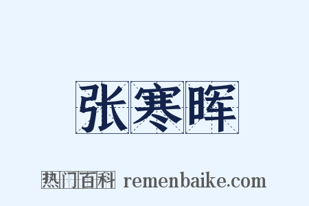 张寒晖是什么意思的图片